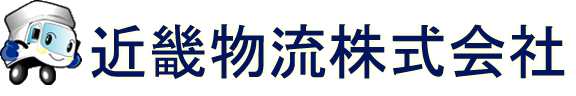 近畿物流株式会社　軽貨物